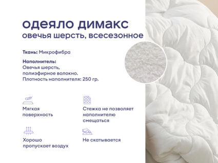 Одеяло Димакс Овечья шерсть всесезонное + 2 подушки Димакс Базис 1427
