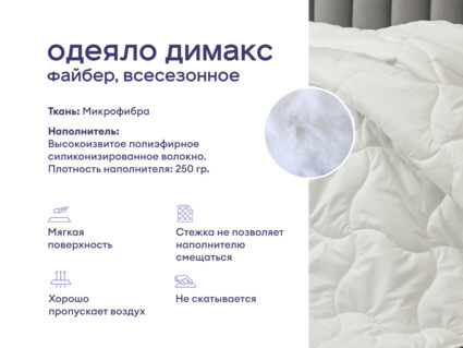 Одеяло Димакс Файбер всесезонное + подушка Димакс Базис Макси 1427