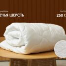 Одеяло Димакс Овечья шерсть всесезонное 140х205